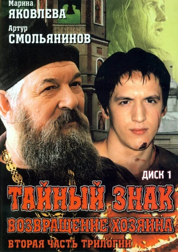 Тайный знак 2001 смотреть онлайн бесплатно